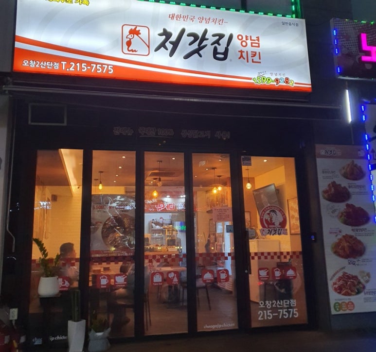 처갓집양념치킨오창2 이미지