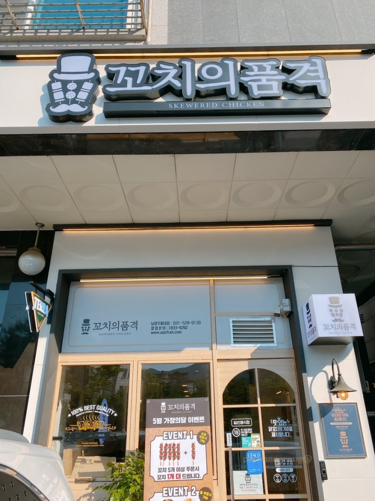 꼬치의품격 남양주별내점 이미지