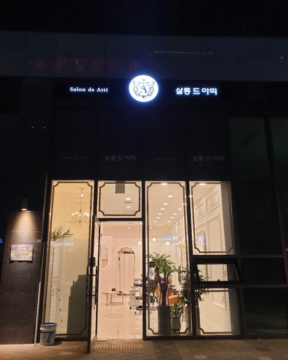 살롱드아띠 이미지