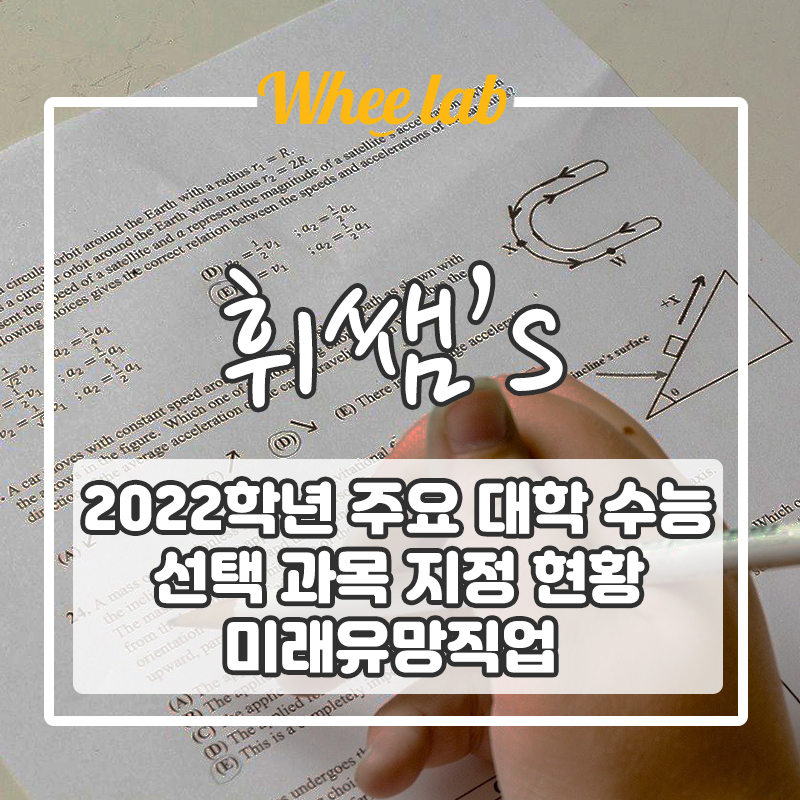 대학 수능 선택 과목 선택, 고민하고 있다면