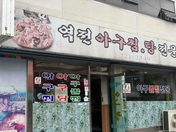 역전아구찜 이미지