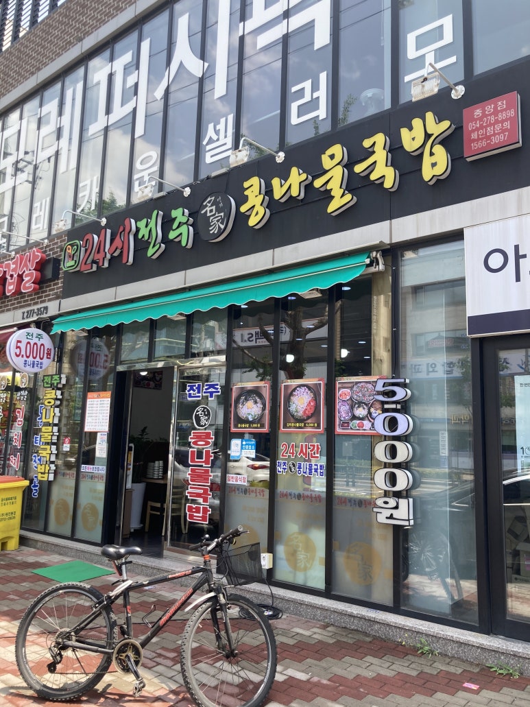 중앙점24시전주명가콩나물국밥 이미지