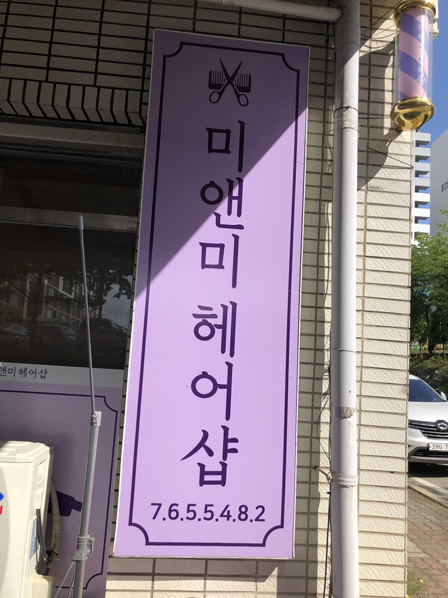 미앤미헤어숍 이미지