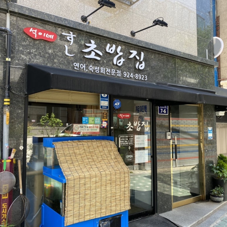 석이네초밥집 이미지