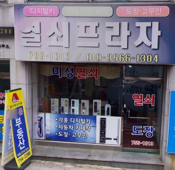 미성열쇠 이미지