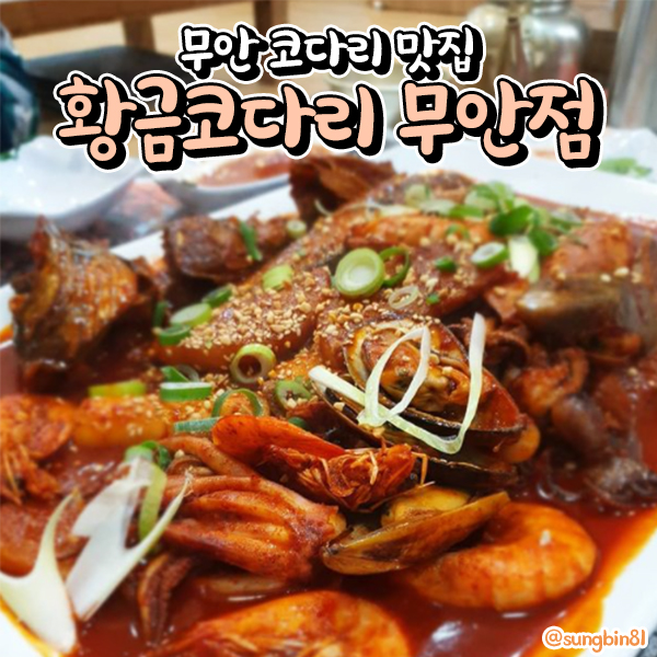 황금코다리무안점 이미지