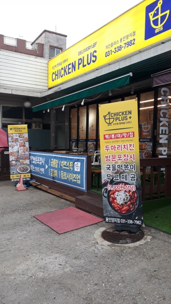 치킨플러스용인 이미지