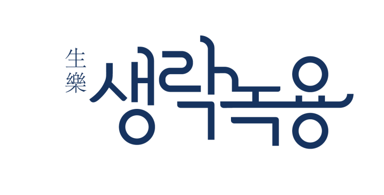 생락한의원 이미지