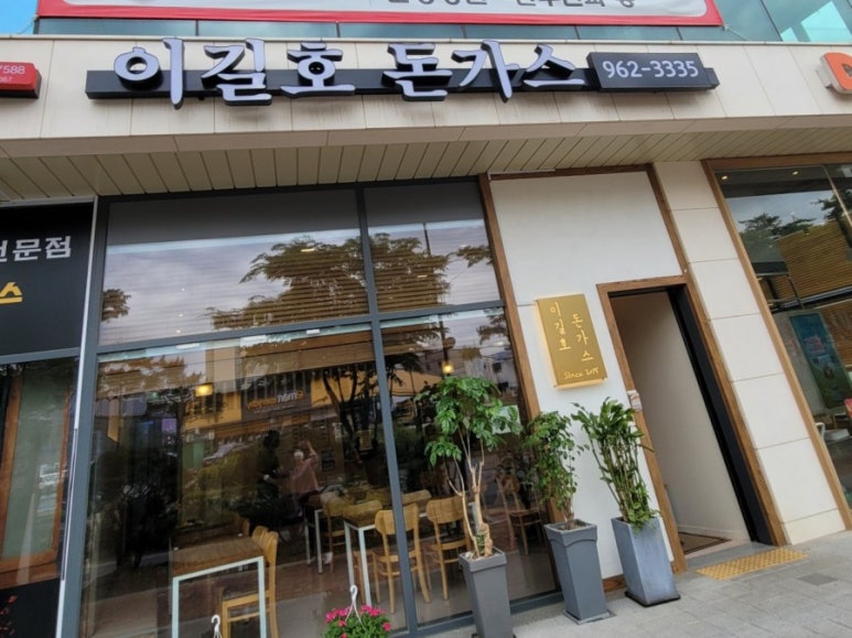 이길호돈가스 이미지