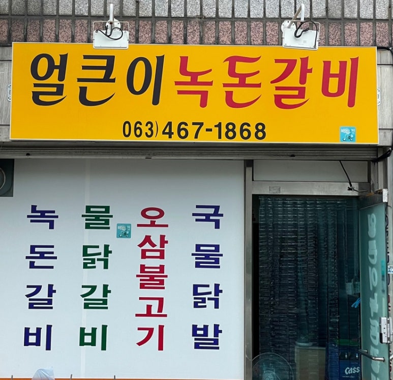 얼큰이녹돈갈비 이미지