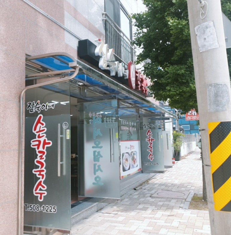 잠숙이네칼국수 이미지
