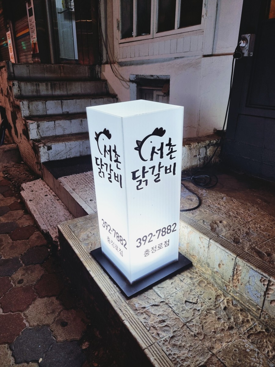 서촌닭갈비 충정로점 이미지