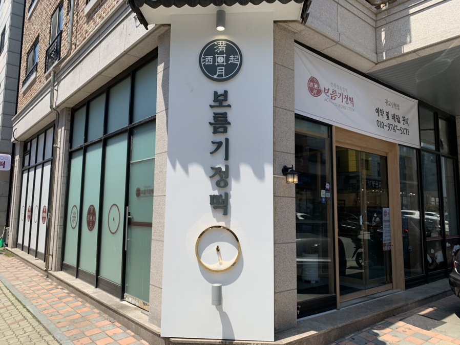 보름기정떡광교 이미지