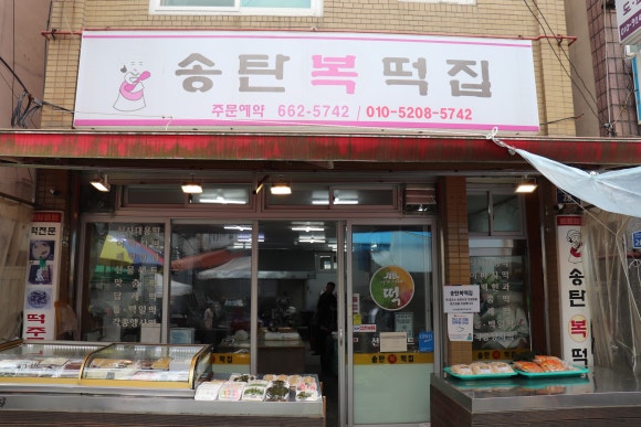 복떡집 이미지