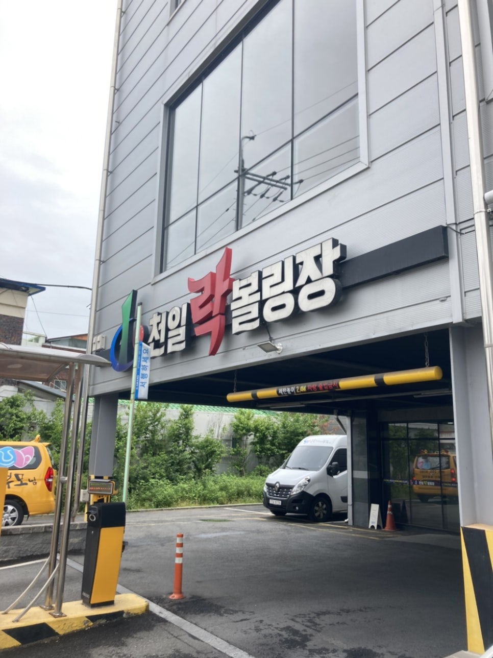 천일볼링장 이미지