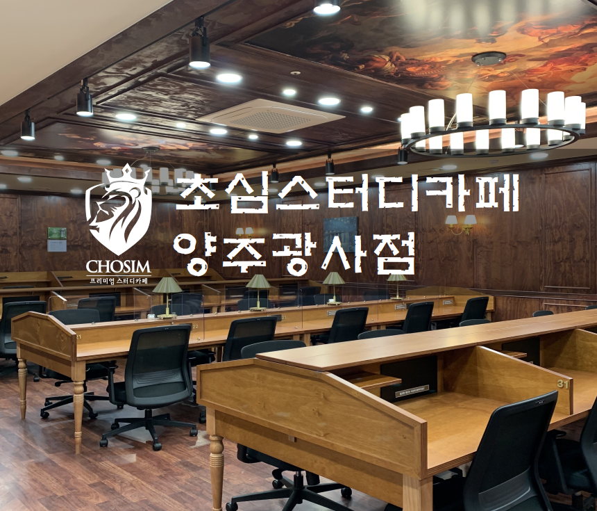 초심스터디카페양주광사점 이미지