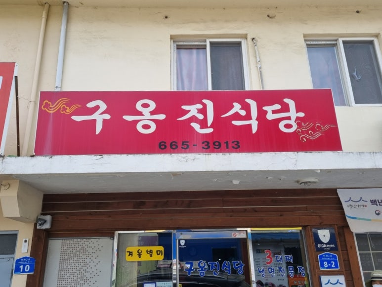 구옹진식당 이미지
