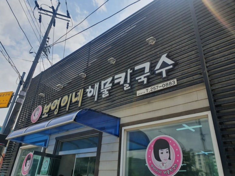 보영이네해물칼국수만천리점 이미지