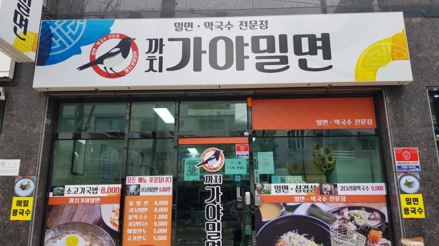 까치가야밀면 이미지