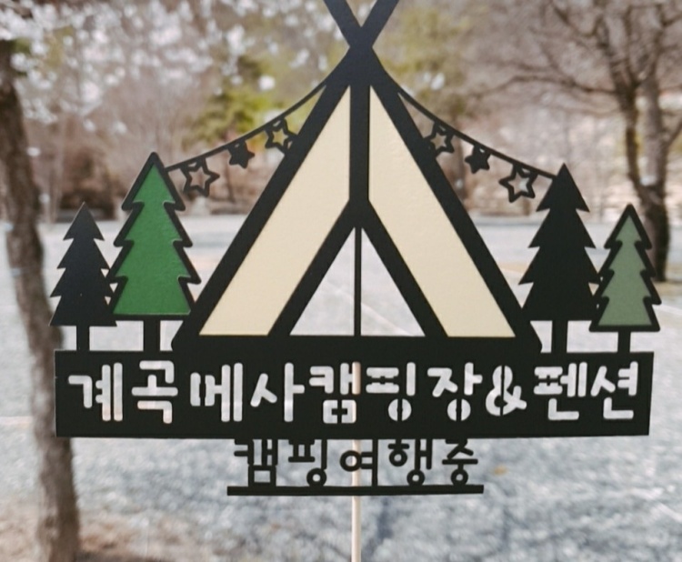 계곡메사캠핑장 이미지