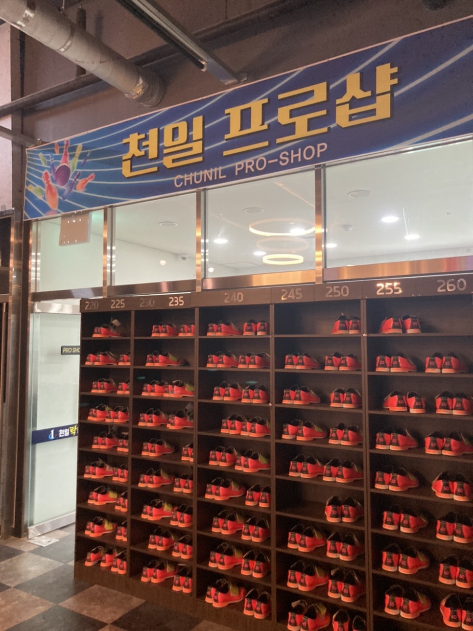 천일볼링장 이미지