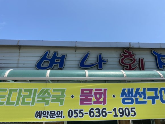 별난횟집 이미지