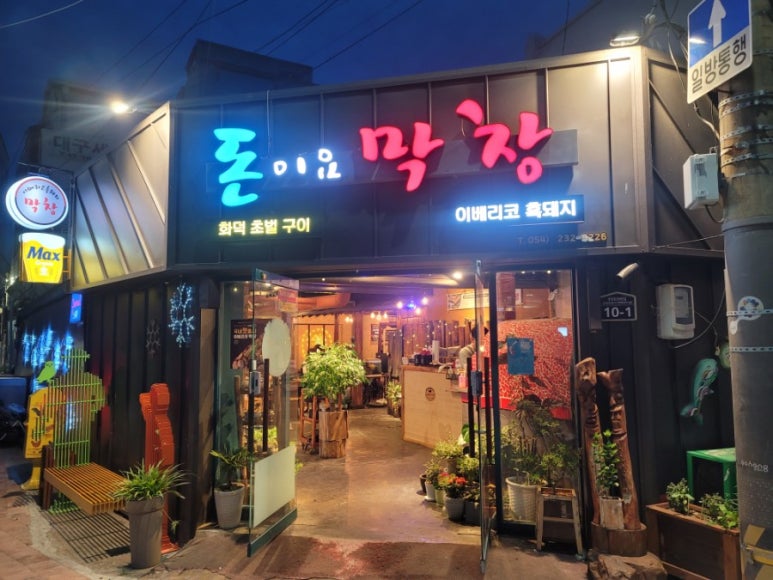돈이요막창 이미지