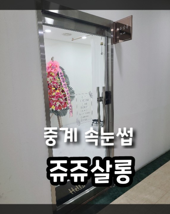 쥬쥬쌀롱 이미지
