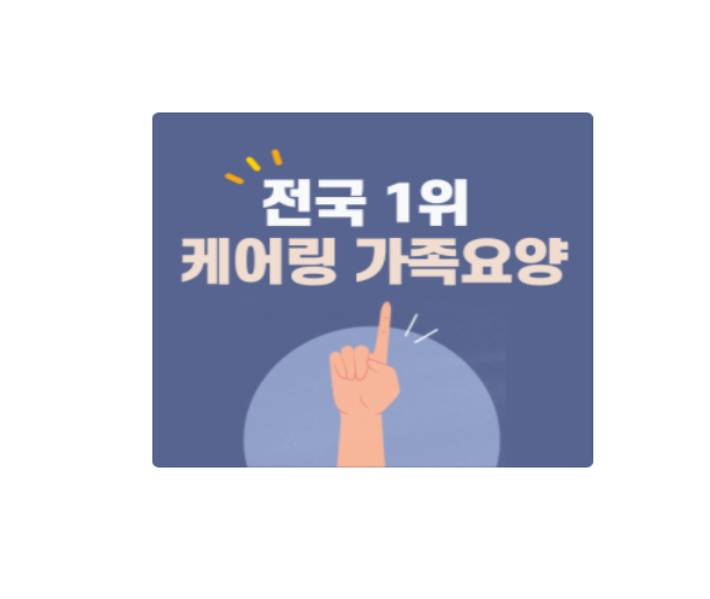 케어링강남요양보호사교육원 이미지