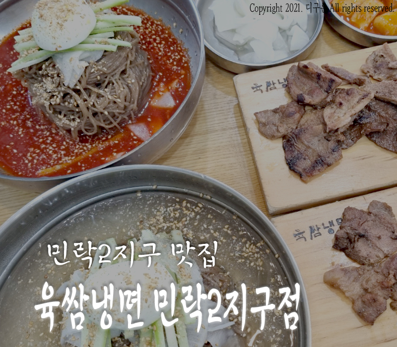 육쌈냉면민락2지구점 이미지