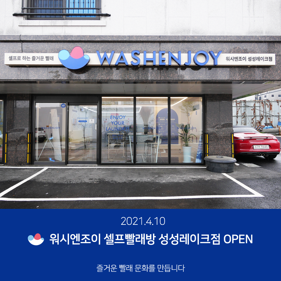 워시엔조이셀프빨래방성성레이크점 이미지