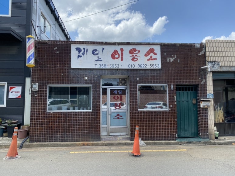 제일이용소 이미지