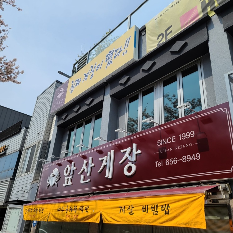 앞산게장 이미지