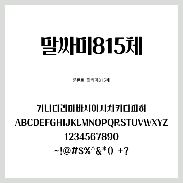준폰트 이미지