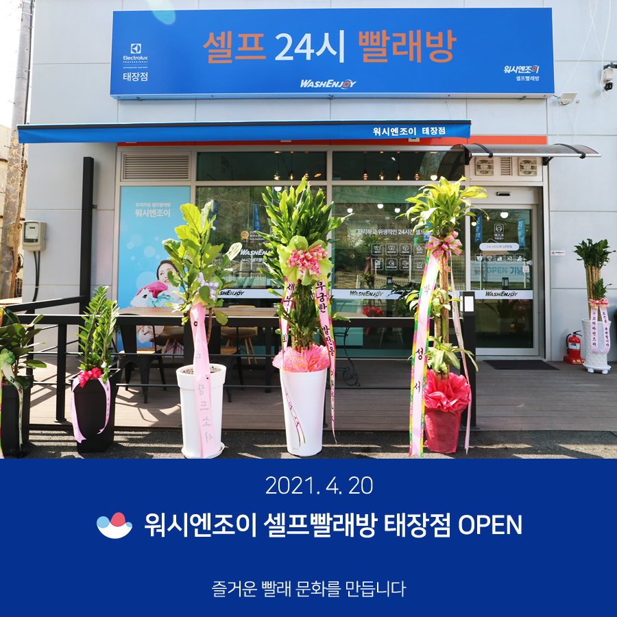 워시엔조이셀프빨래방태장점 이미지