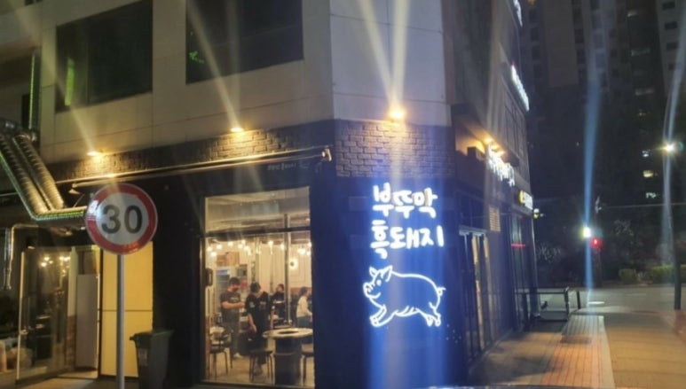 부뚜막흑돼지 이미지