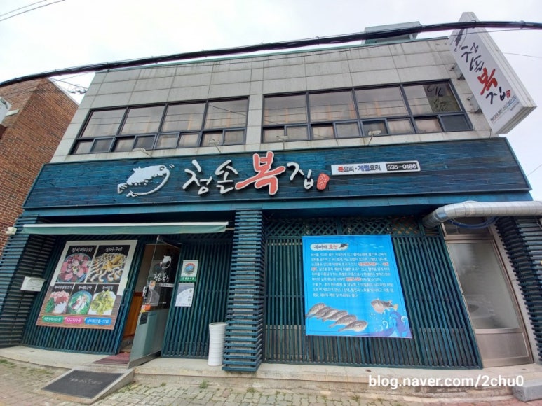 청솔복집 이미지