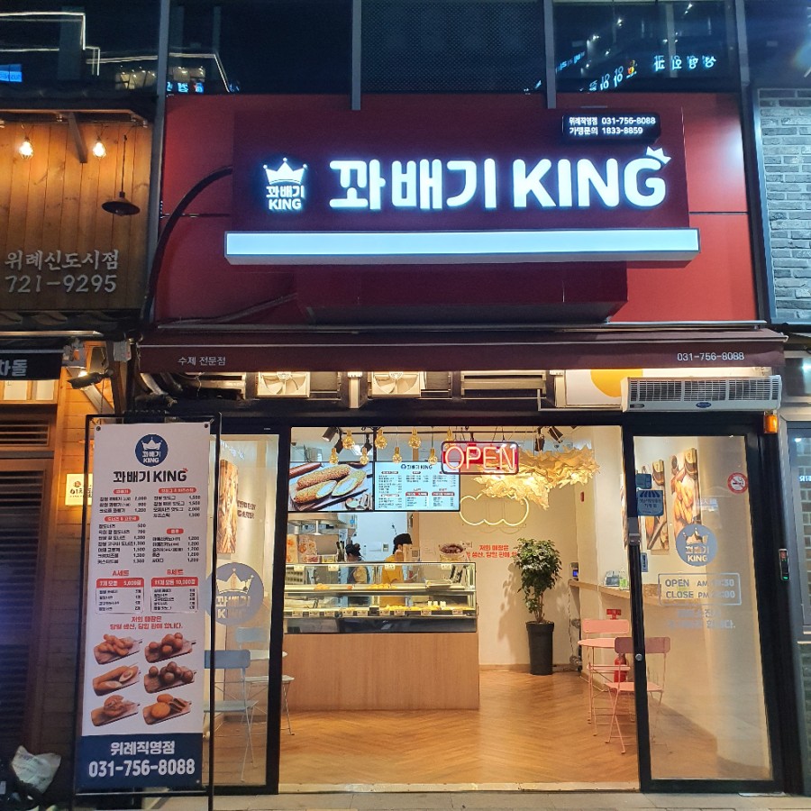 꽈배기킹 이미지