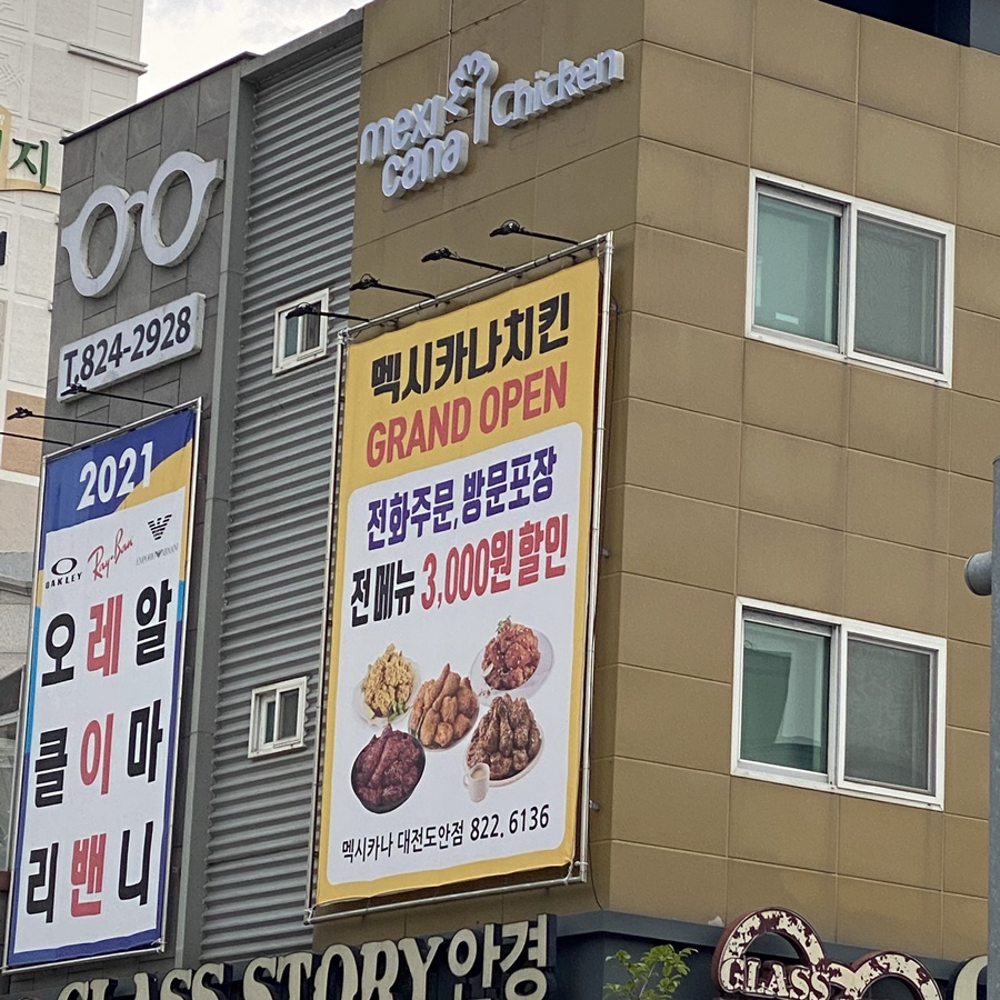 멕시카나치킨 도안점 이미지