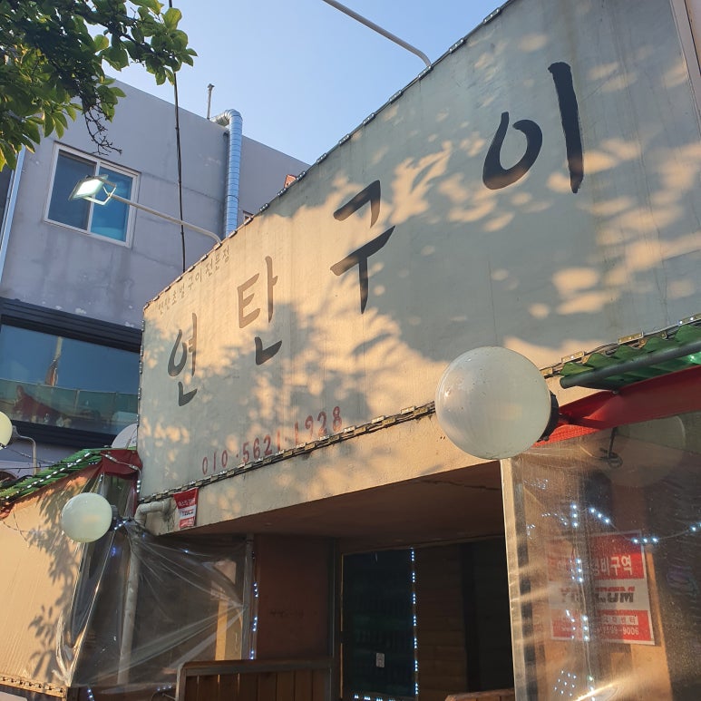 총무로연탄구이 이미지