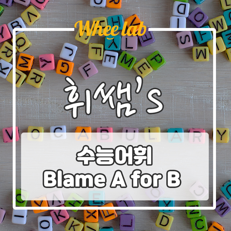 박재휘 강사의 오늘의 수능어휘 Blame A for B !