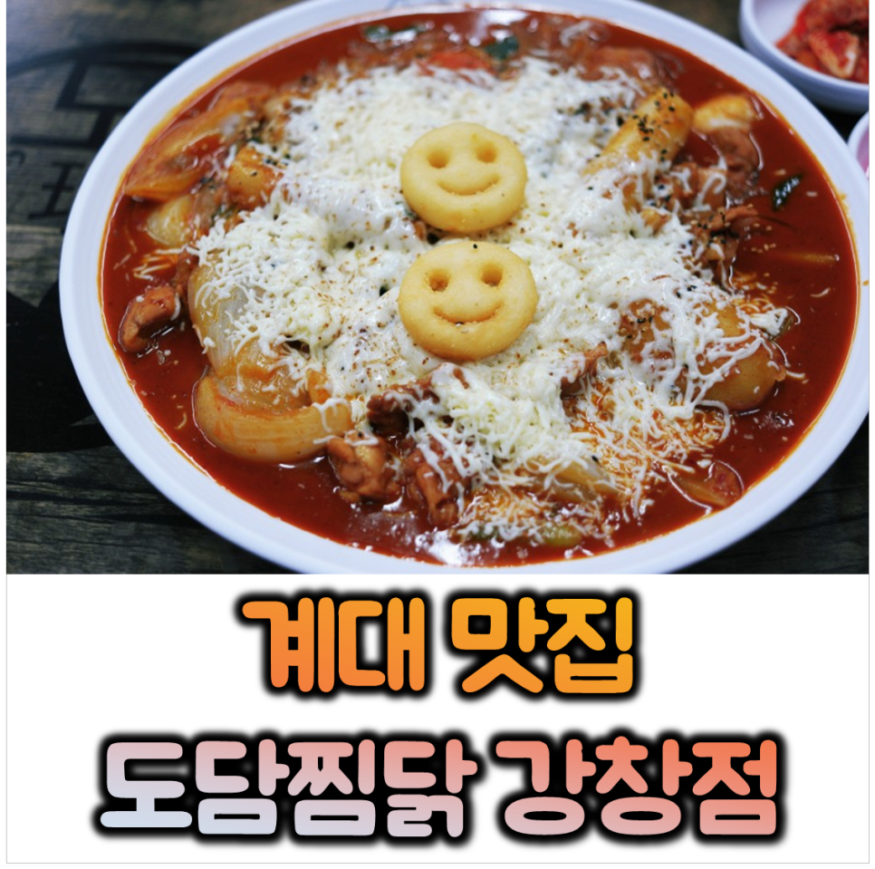 도담찜닭강창점 이미지