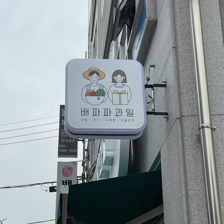 배파파과일 이미지