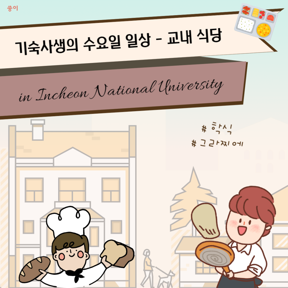 인천대학교 기숙사식당 이미지