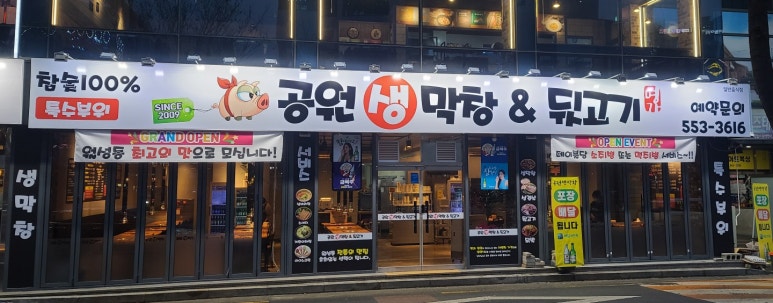 뒷고기앤막창 이미지