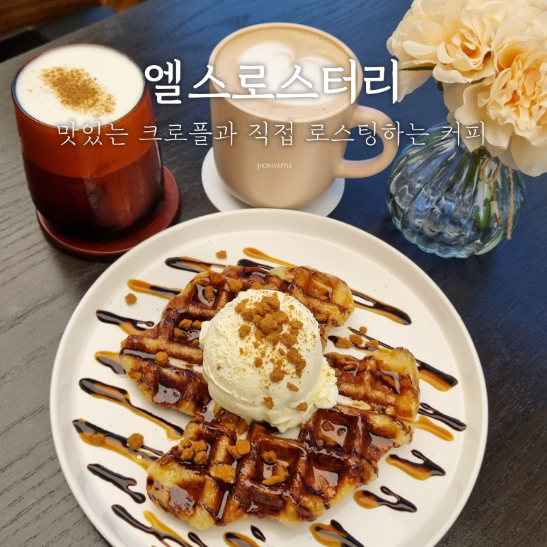 엘스로스터리 이미지