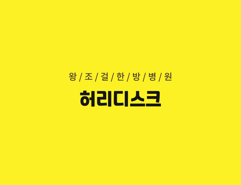 왕조걸한방병원 이미지