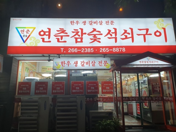 참숯석쇠구이 이미지