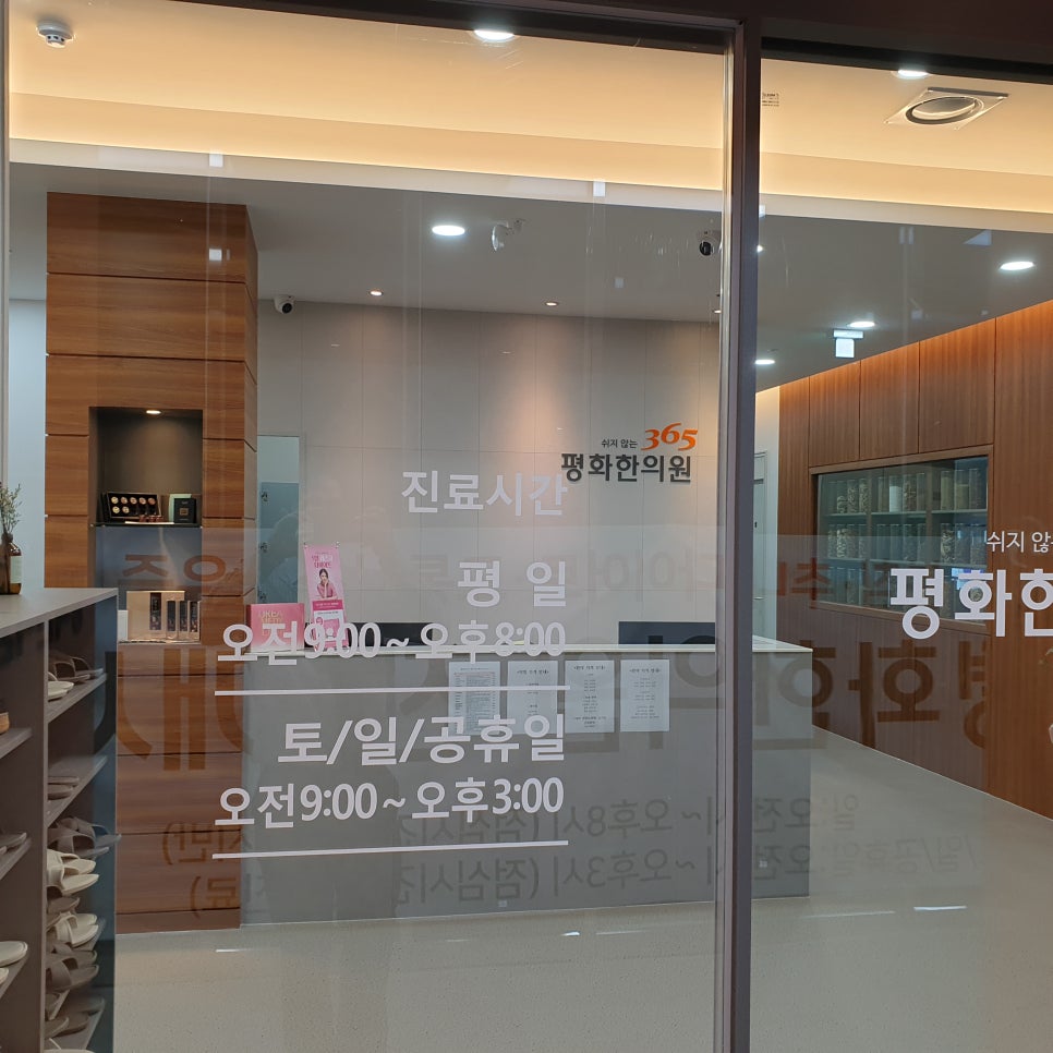 평화한의원 이미지