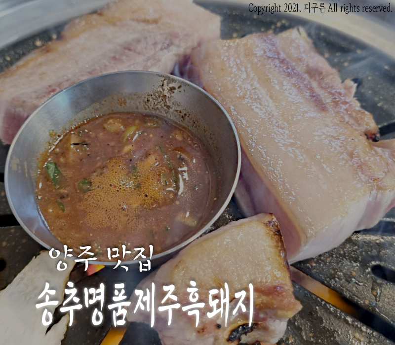 송추명품제주흑돼지 이미지